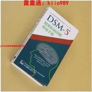 一世傾（現貨）現貨 DSM-5精神疾病診斷準則手冊 合記經銷瘋搶熱賣超贊