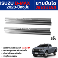DMAX 2020 -ปัจจุบัน ชายบันได ประตูรถยนต์ 2ประตู (2ชิ้น)แผงครอบ กันรอย สแตนเลส ISUZU D-MAX ประดับยนต์
