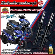 โช๊คหน้า Yamaha Aerox 155 แท้โรงงาน ทุกรุ่น 1คู่ โช้คอัพเดิม สำหรับ ยามาฮ่า แอร็อกซ์ 155 ทุกรุ่น โช้คอัพหน้าเดิม ความสูงเดิม ครบชุด ส่งด่วน VVA