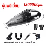 รับประกัน 5 ป 9800000pa เครื่องดูดฝุ่นในรถ กำลังไฟสูง ใช้ได้ทั้งรถและบ้าน เครื่องดูดฝุ่น มีการรับประกัน เครื่องดูดฝุ่น เครื่องดูดฝุ่นไร้สาย เครื่องดูดฝุ่นพกพา เครื่องดูดในรถ เครื่องดูดฝุ่นรถ ไร้สาย เครื่องดูดฝุ่นในรถ ไร้สาย เครื่องดูดฝุ่นไร้สาย