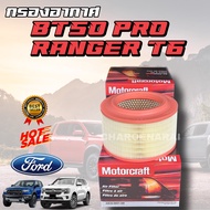 ***แท้ห้าง*** กรองอากาศ FORD RANGER 2.2 T6 Mazda BT50PRO AB39-9601-AB