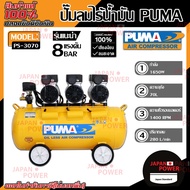 PUMA รุ่น PS-3070 ปั๊มลมเสียงเงียบ OIL FREE 2.2 แรงม้า 70 ลิตร (220V.) ปั๊มลมไฟฟ้า ปั๊มลม ปั้มลมไฟฟ้