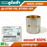 [ร้านหยุด 31-1] #14921-21981 บู้ชสลักลูกสูบ รุ่น ET95 - ET115 RT100 - RT155 ZT100 - ZT155 อะไหล่สำหร