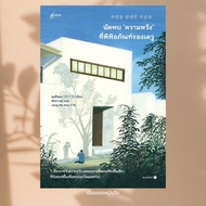 Book: Meeting Hope At The Devu Secondary Museum Author: Chakisong Publisher glow