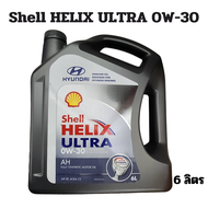 น้ำมันเครื่อง Shell Helix Ultra AH 0W-30 สังเคราะห์ แท้ 100% เชลล์ 0W30 API SP, ACEA C2 ( 6 และ 1ลิต