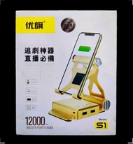 優旗YOUQI土豪金色行動電源12000MAH雙USB線輸出快速充電Holder power bank折疊升降式平板手機支架Mobile Phone Holder旅行登山露營隨身攜帶