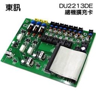 【紘普】TECOM東訊數位總機DU-2213DE (308擴充卡)