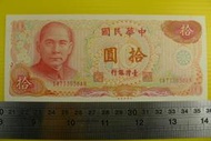 ㊣集卡人㊣貨幣收藏-中華民國65年 拾圓 10元 紙鈔 SW733938AN 良好無折 帶3個3