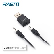 RASTO RY1藍牙5.0雙模無線接收發射器 R-EPF001