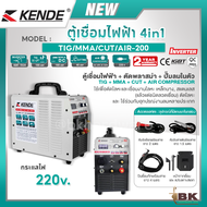 KANTO KENDE ตู้เชื่อมไฟฟ้า 4in1 4ระบบ รุ่น TIG/MMA/CUT/AIR-200 220V ตู้เชื่อมไฟฟ้า+ตัดพลาสม่า+ปั๊มลม เครื่องเชื่อมไฟฟ้า