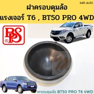 ฝาครอบดุมล้อ / ฝาปิดดุมจาระบี Ford Ranger T6 Mazda BT50 PRO 4WD / ฟอร์ด แรงเจอร์ T6 มาสด้า บีที 50 โ