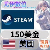 {尤伊數位} 點數 儲值 steam 蒸氣卡 錢包 USA 美國 美金 150