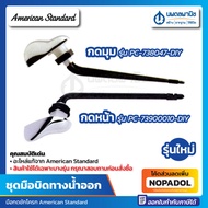 ชุดมือกดชักโครก AMERICAN STANDARD รุ่น PC-73900010-DIY ,  PC-738047-DIY ชุดมือบิด ที่กดชักโครก ที่กดส้วม ที่กดน้ำชักโครก ชักโครก