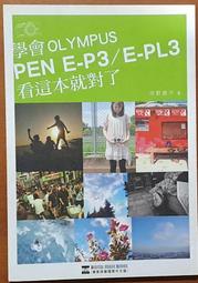 攝影 學會OLYMPUS PEN E-P3／E-PL3 看這本就對了 河野鐵平 尖端出版【明鏡二手書 2012】