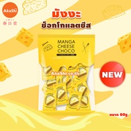 Manga Cheese Choco - ขนมช็อกโกแลต รสชีส ช็อกโกแลตชีส ขนมญี่ปุ่น ร้านอากาชิ