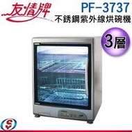 【信源電器】3層【友情牌 全不銹鋼紫外線烘碗機】PF-3737 / PF3737