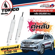 Tokico โช๊คอัพ TOYOTA Fortuner ฟอจูนเนอร์ ปี 04-14 **กดตัวเลือก ( หน้า U3768 L+R - หลัง E3599 L+R )