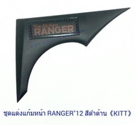 ชุดแต่งแก้มหน้า FORD RANGER 2012 สีดำด้าน ฟอร์ด เรนเจอร์