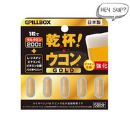 Pillbox乾杯! 薑黃素解酒丸黃金版 5粒