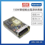 MW 明緯 150W 單組輸出電源供應器(LRS-150-24)