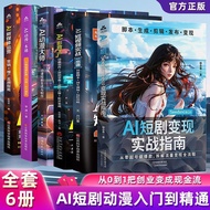 热卖中全6册AI短剧seedance2.0变现实指南+AI动漫大师+AI短视频零基础 Currently on sale: All 6 volumes of AI short drama Seedan