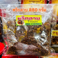 พริกลาบ ขนาด 250 g พริกลาบเหนือ พริกลาบเชียงใหม่ มีความหอมของเครื่องเทศหลากหลายชนิด  พริกลาบเหนือเหมาะสำหรับปรุงรสอาหารเมืองเหนือ