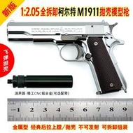 現貨 合金軍模1：2.05 M1911拋殼手槍模型金屬男孩合金玩具手搶不可發射