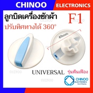 F1-F9 🇹🇭   ลูกบิด เครื่องซักผ้า UNIVERSAL LG SAMSUNG Toshiba Hitachi SHARP Panasonic ใช้กับเครื่องซักผ้า ทุกรุ่น  ลานซัก-ปั่น นาฬิกาซัก-ปั่น 360องศา อะไหล่เครื่องซักผ้า