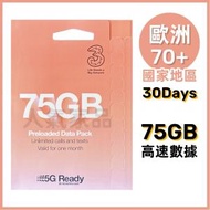 3 (UK) - 【30日 75GB】70+國家地區 高速5G/4G 無限語音通話分鍾 無限短訊 上網卡漫遊數據卡電話卡Sim咭 30天全球/歐洲多國月卡 (香港澳門美國英國法國德國巴西瑞士意大利新加坡越南葡萄牙荷蘭)