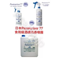 【5L最多人訂$488】日本Pasteuriser 77食用級酒精消毒噴霧 日本製造 日本直送