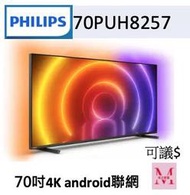 Philips 飛利浦 好划算70吋顯示器70PUH8257聊下單再打折*米之家電*