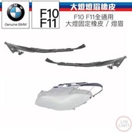 現貨 BMW原廠 5系列 F10 F11 大燈燈眉橡皮 固定橡皮 品 寶馬 林極限雙B