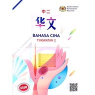 中二 华文课本 Bahasa Cina Tingkatan 2 KSSM