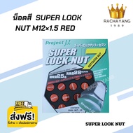 น็อตสี น็อตล้อรถยนต์ SUPERLOCKNUT M12×1.5 ( ชุด20ตัว ) ( ชุด24ตัว ) RED น็อตล้อเหล็ก ใส่ได้ทุกรุ่น โปรส่งฟรี