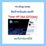 HP 26A ตลับหมึกโทนเนอร์ (CF226A) หมึกสีดำ