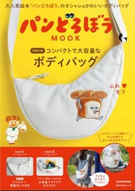 包郵🇯🇵日本MOOK雜誌附錄 麵包小偷 米白色帆布 餃子袋 搞笑 斜孭袋 實用 肩背包 斜背包 側背包 腰包 輕便旅行袋