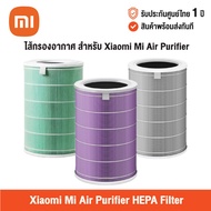 [ศูนย์ไทย] Xiaomi Mi Air Purifier Filters (Global Version) เสี่ยวหมี่ ไส้กรองเครื่องฟอกอากาศ สำหรับ 