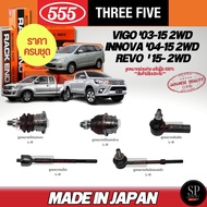 ส่งไว ครบชุดถูกกว่า 555 แท้ญี่ปุ่น ลูกหมาก VIGO REVO 2WD ตัวเตี้ย INNOVA 04-15 ลูกหมากล่าง-บน คันชัก