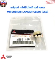 MITSUBISHI แท้ศูนย์ คลิปยึดไฟท้ายด้านบน MITSUBISHI LANCER CEDIA (CS3) รหัสแท้.MR551466