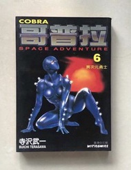 日本漫畫 哥布拉 鋼鐵戰士 寺沢武一 Cobra 6 Space adventure