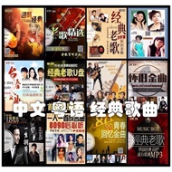 U盘 USB 华语歌曲 经典歌曲 粤语歌曲 珍藏 流行歌曲 Pendrive Chinese Song MP3