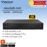 VStarcam กล่องบันทึก NVR NVR3216L 16ch รองรับกล้องได้สูงสุด 8ตัว รับฮาร์ดดิส สูงสุด 12TB By.Vstarcam