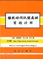 1562.離散時間訊號處理習題詳解