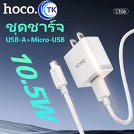 HOCO C106 เซ็ทหัวชาร์จ 1USB + สายชาร์จ จ่ายไฟเร็ว 10.5W มีแผงวงจรอัจฉริยะ กันกระแสไฟเกิน สำหรับ Micr