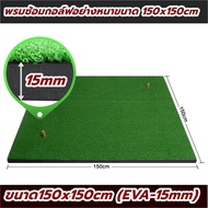 BCH365 พรมซ้อมกอล์ฟ ซ้อมไดร์ฟ ขนาด 150X150CM Golf Hitting Mat รับประกันซ่อมฟรี