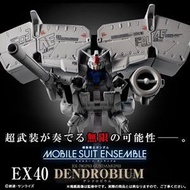 GP03D 石斛蘭 EX40 mobile suit ensemble mse 重裝重奏