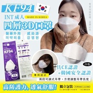 韓國🇰🇷 INT KF94成人防疫四層口罩 (1盒50片)