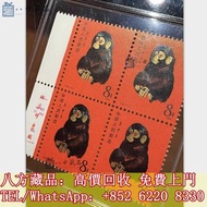 【八方藏品】高價回收四連金猴郵票，中國郵票、大陸郵票、文革郵票、80猴票、毛主席郵票、大清郵票、老纪特邮票、四大名著郵票、特種郵票、四方聯郵票、金魚郵票、小型張郵票、黃山郵票、致詞郵票、梅蘭芳郵票、荷