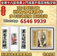 全港高價免費上門歡迎發圖咨詢 字畫、山水畫、花鳥畫、人物畫、走獸畫、工筆畫、寫意畫、扇畫、瓷板畫、對聯、掛軸、鏡片、冊頁、手卷、斗方、條幅、横批、成扇、小品、四屏條、六屏條、通景、拓片、書法、中堂、鏡
