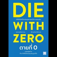 Dead 0 : Die with Zero New Book